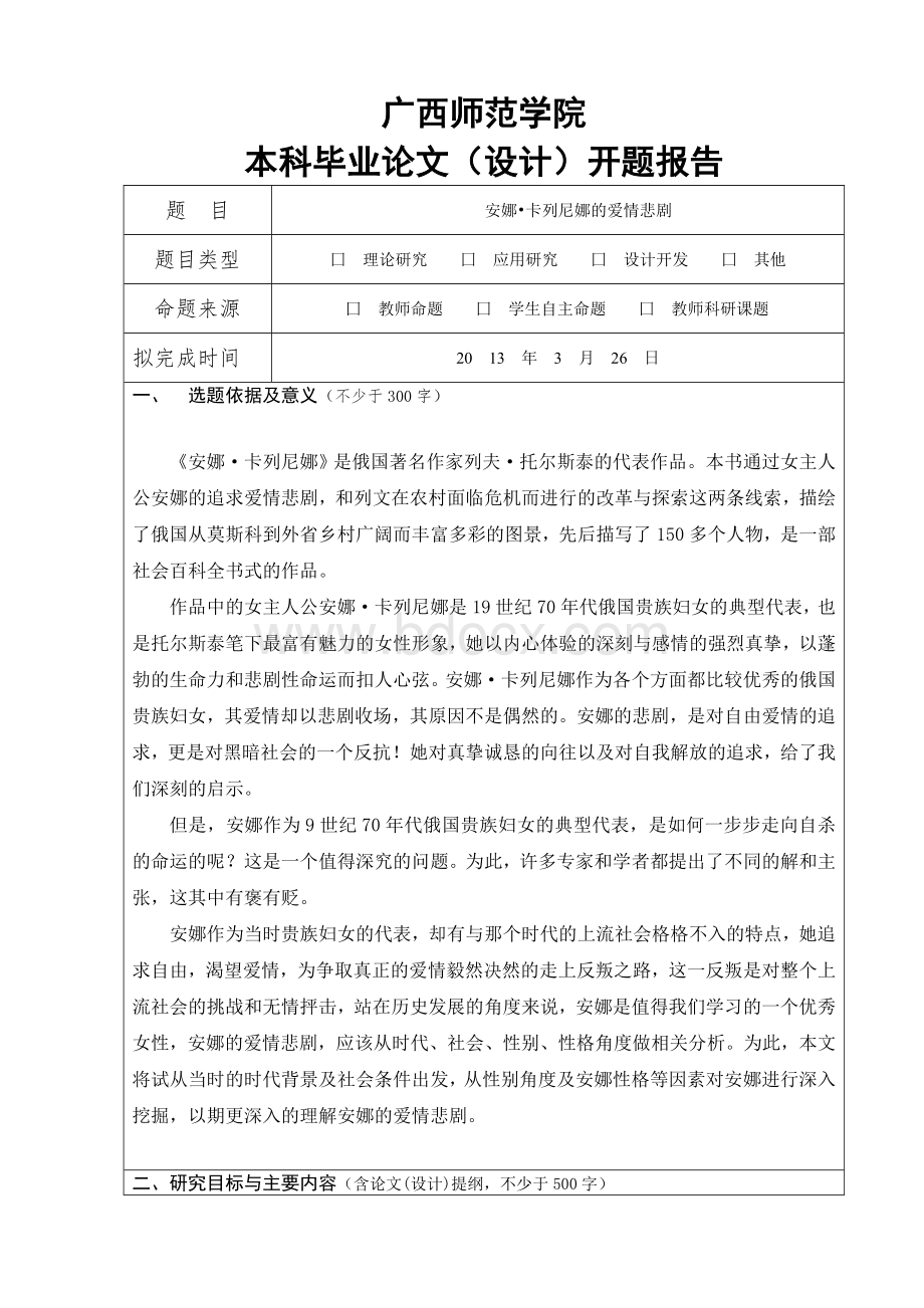 安娜卡列尼娜的爱情悲剧开题报告.doc_第2页