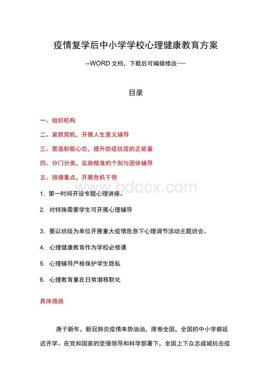 疫情复学后中小学学校心理健康教育方案Word下载.docx_第1页