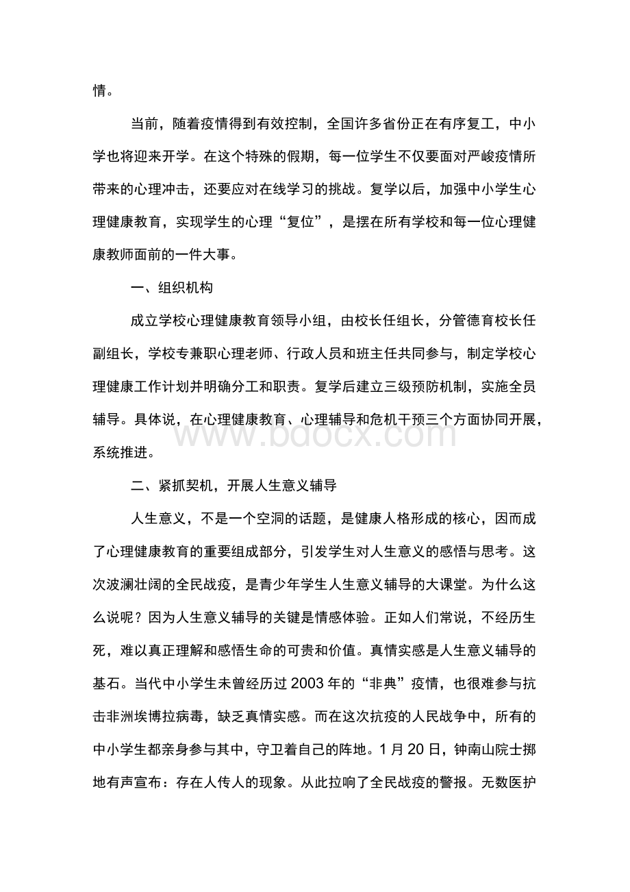 疫情复学后中小学学校心理健康教育方案Word下载.docx_第2页