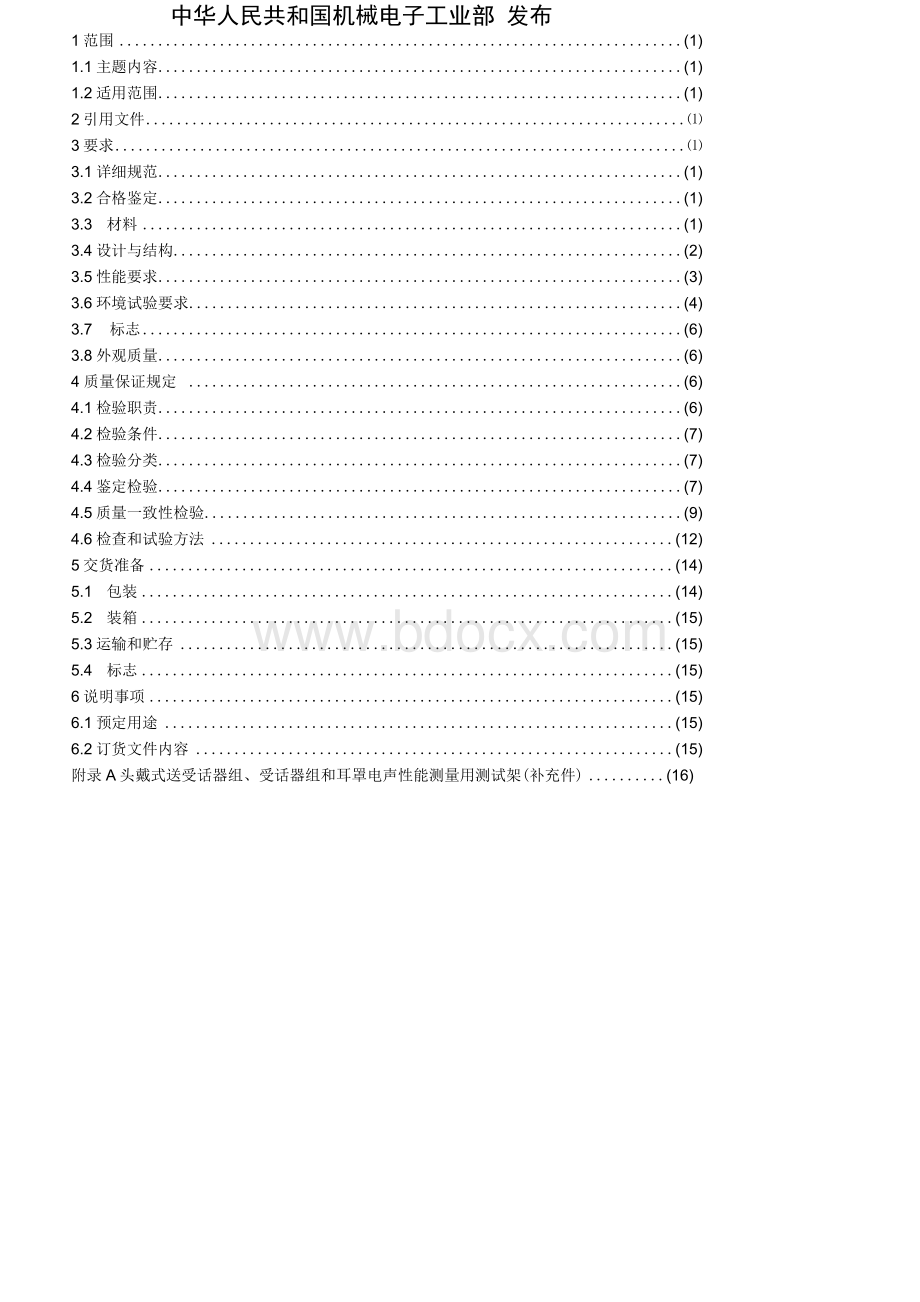 正版标准 SJ 5-1992 头戴式抗噪声送受话器组、受话器组和耳罩总规范.docx_第2页