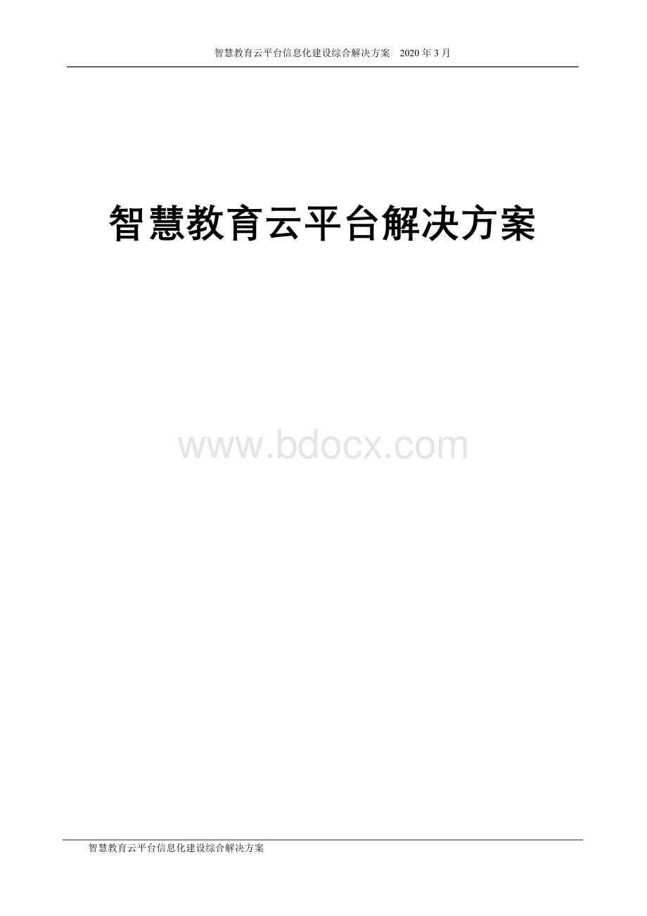 智慧教育云平台信息化建设综合解决方案.doc_第1页