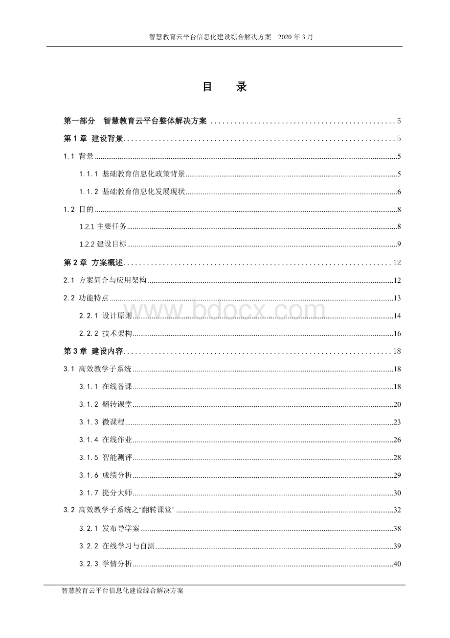 智慧教育云平台信息化建设综合解决方案.doc_第2页