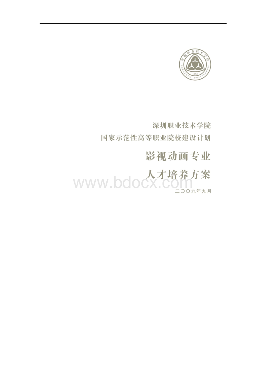 影视动画专业人才培养方案－精品完整版Word格式文档下载.docx_第1页