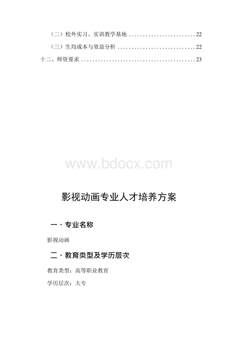 影视动画专业人才培养方案－精品完整版Word格式文档下载.docx_第3页