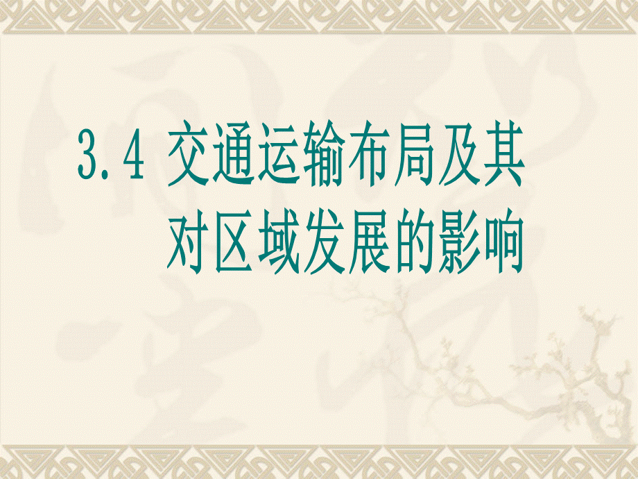 交通运输布局及其对区域发展的影响qqqPPT课件下载推荐.ppt