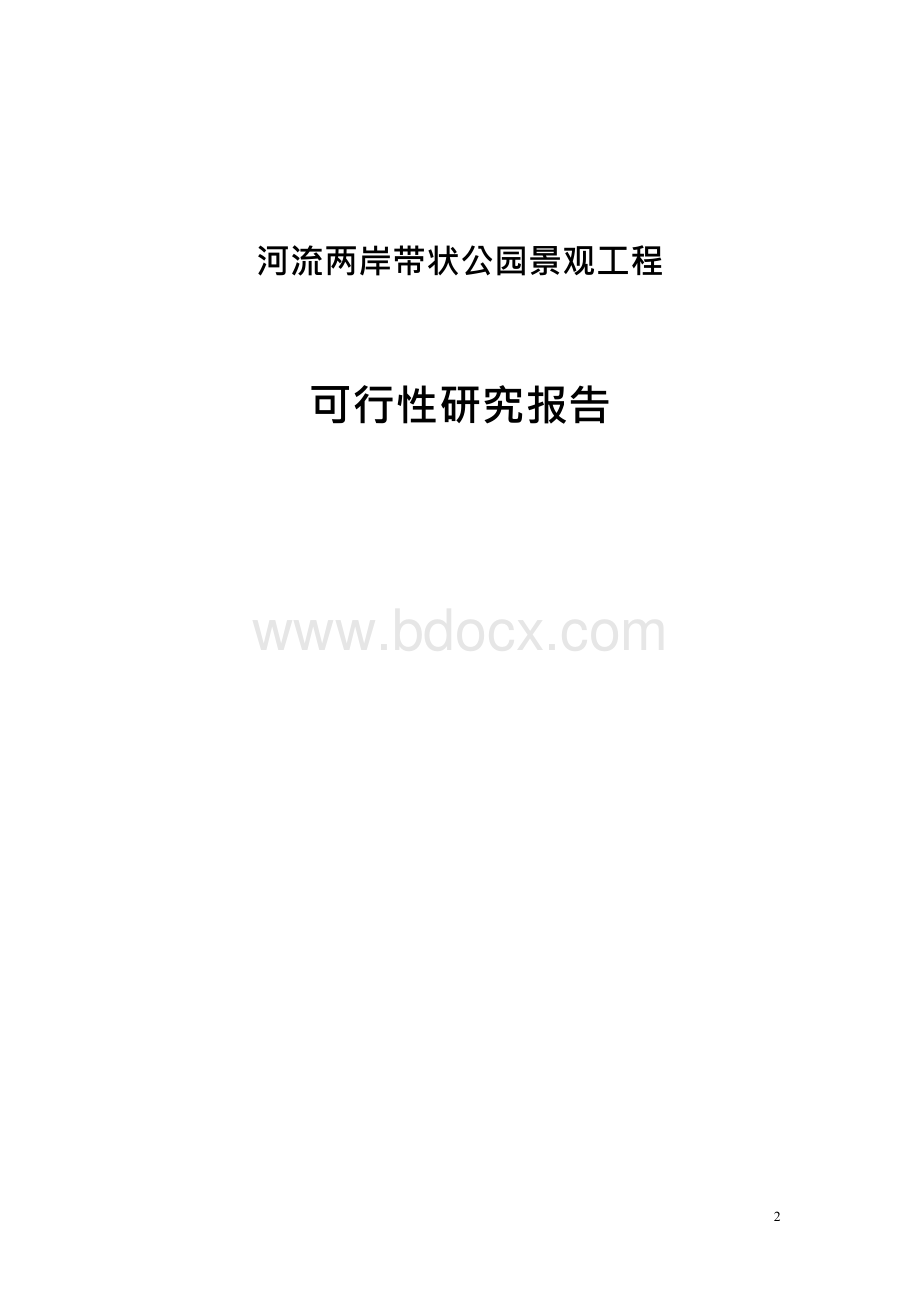 XX河流两岸带状公园景观工程可行性研究报告Word文档下载推荐.docx_第2页