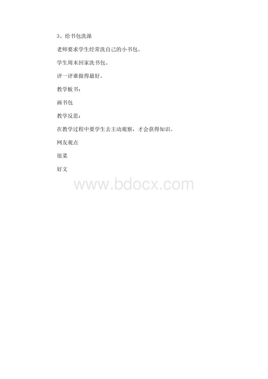 一年级下册综合实践主题活动《我的小书包》教案Word文件下载.docx_第3页