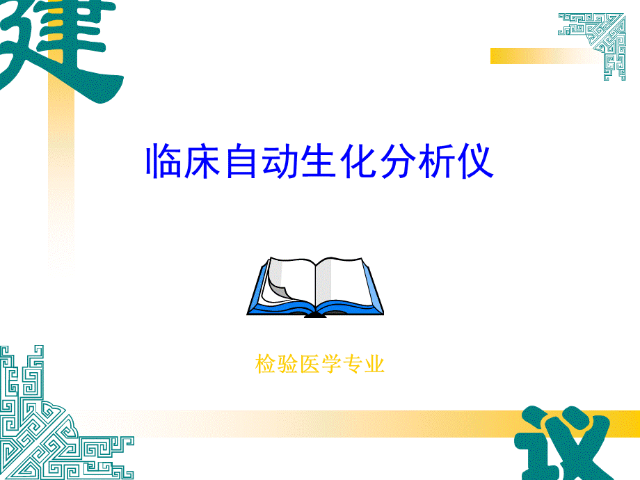 临床全自动生化分析仪课件.ppt_第1页