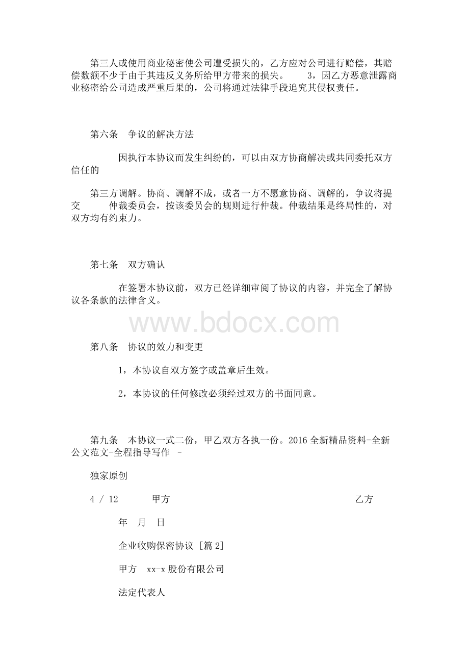 企业收购保密协议Word文档格式.docx_第3页