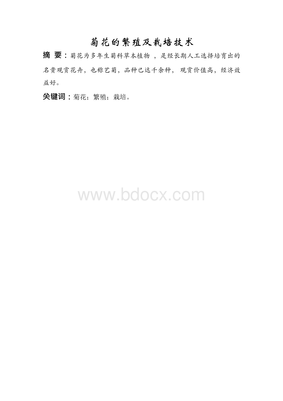 菊花的繁殖及栽培技术毕业论文.docx_第1页