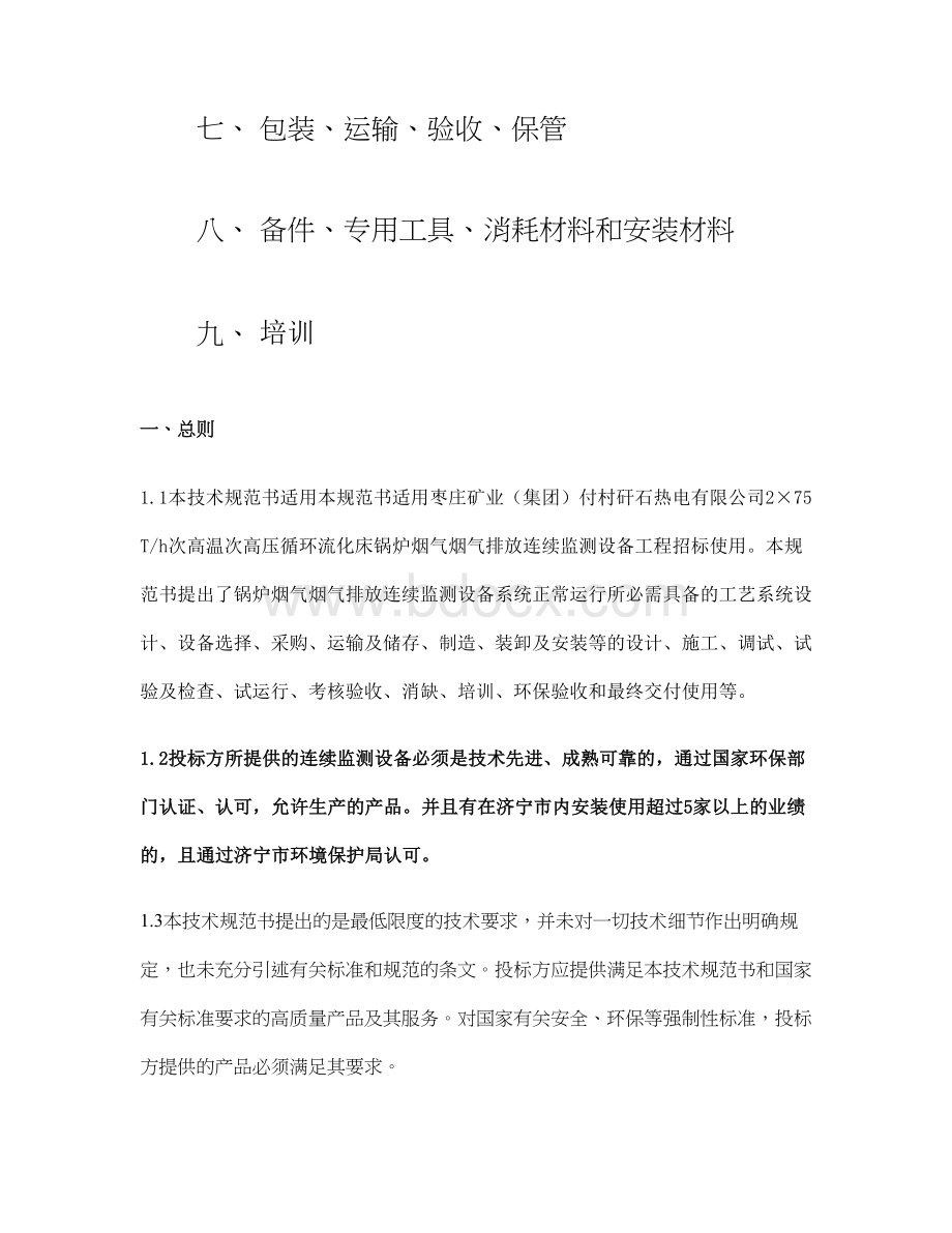 付村电厂在线监测设备招标文件技术规范书Word下载.doc_第2页