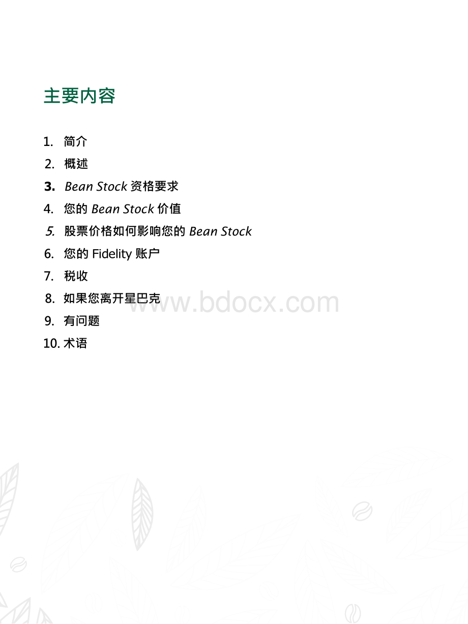 BEAN-STOCK-分享我们的成功.docx_第2页