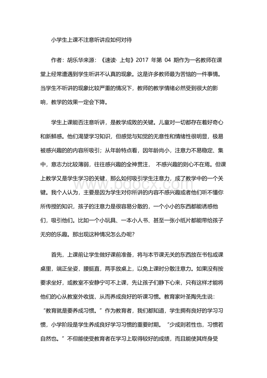 小学生上课不注意听讲应如何对待Word下载.docx