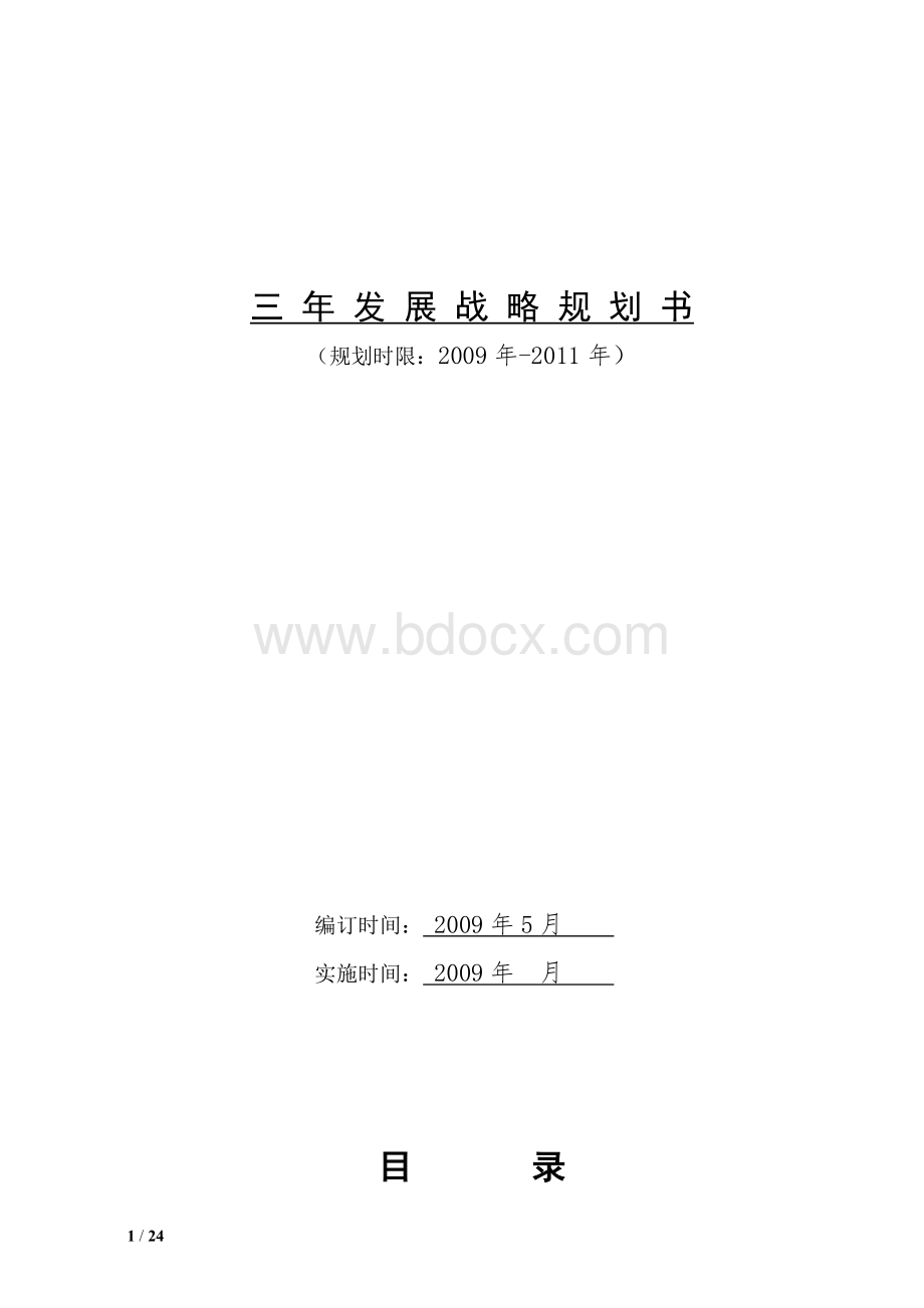 企业三年发展战略规划书Word文档格式.doc