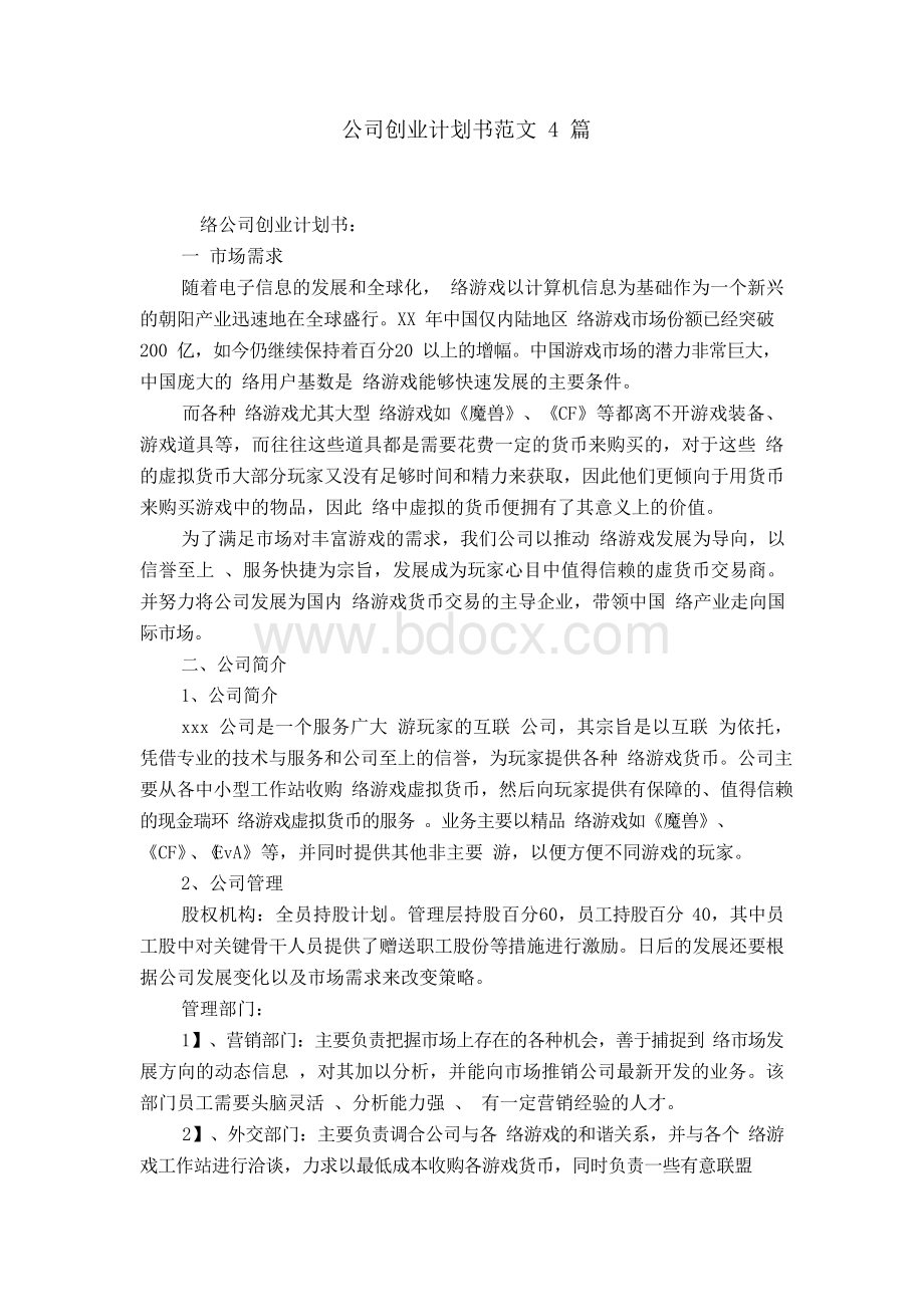 公司创业计划书范文4篇【精选】Word下载.docx_第1页