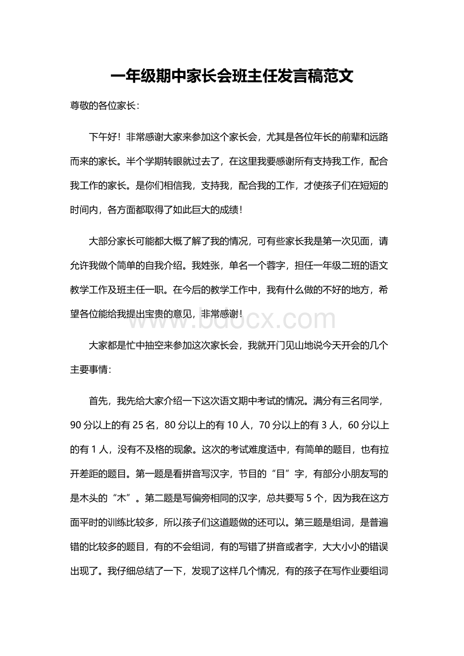 一年级期中家长会班主任发言稿范文Word下载.docx_第1页