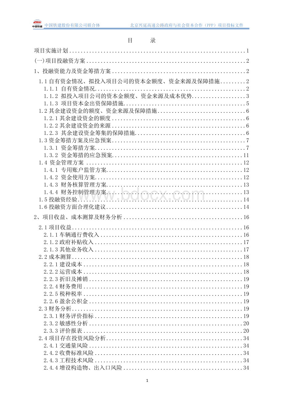 北京兴延高速投标文件技术文件最终版Word文档下载推荐.doc