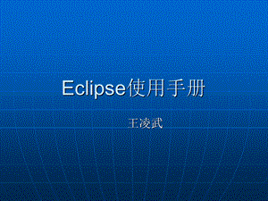 Eclipse使用手册.ppt