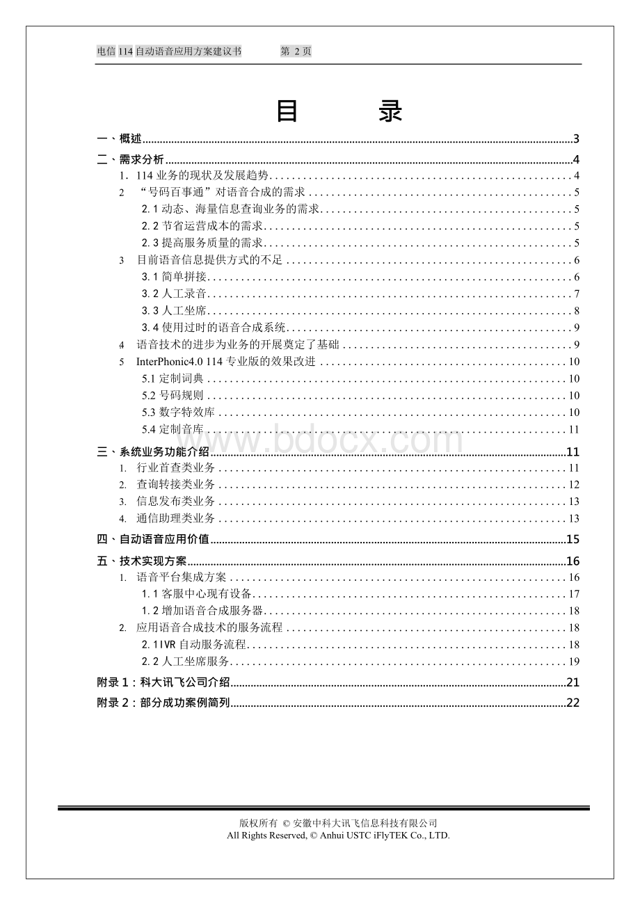 电信11自动语音应用方案建议书.docx_第2页