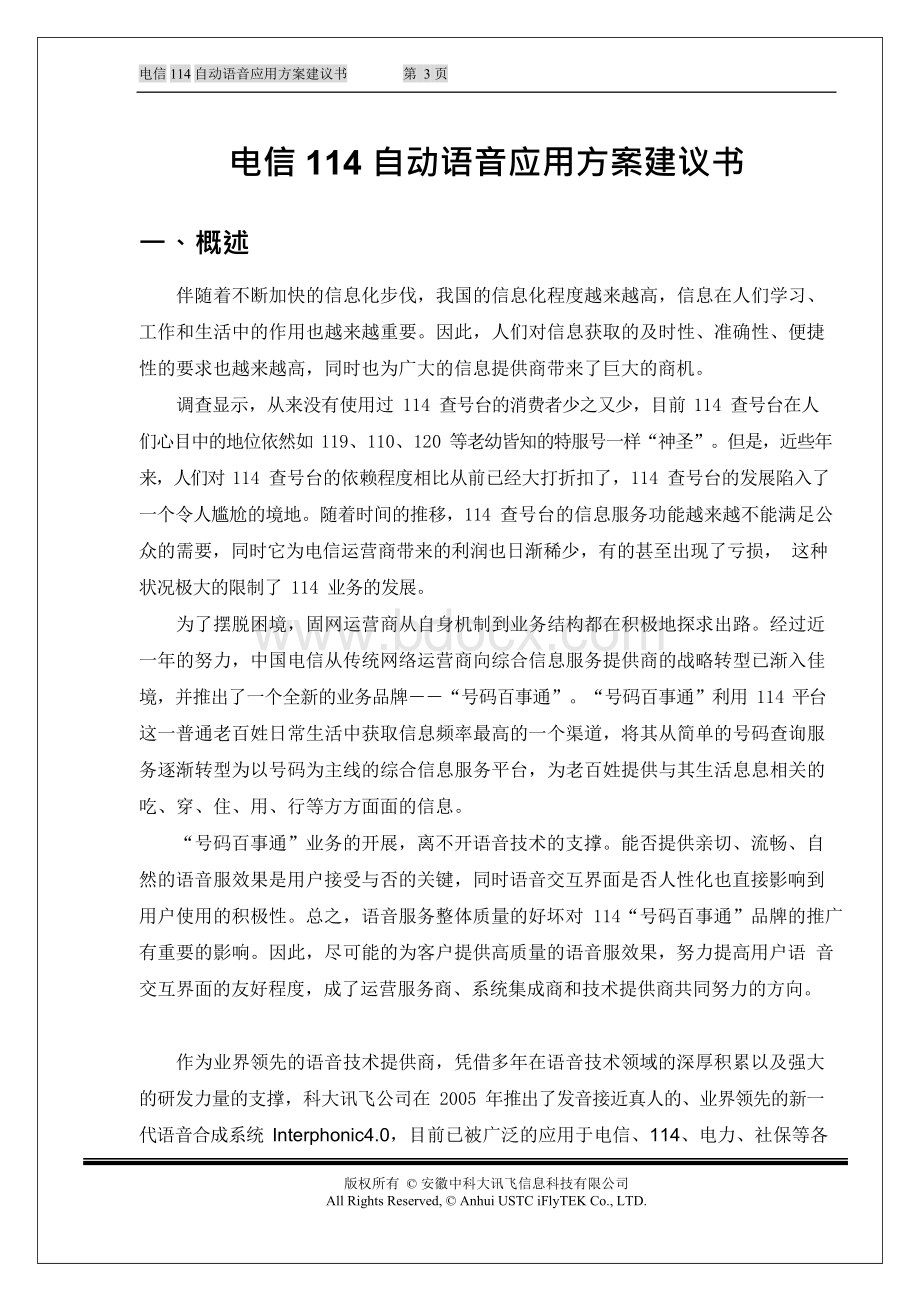 电信11自动语音应用方案建议书Word文件下载.docx_第3页