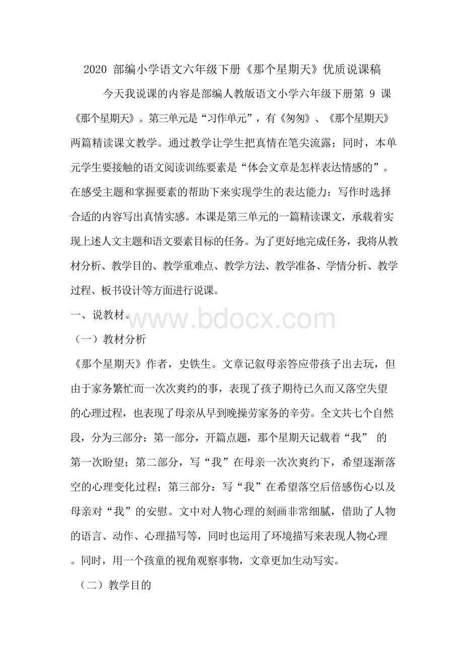 2020部编小学语文六年级下册《那个星期天》优质说课稿Word文件下载.docx_第1页