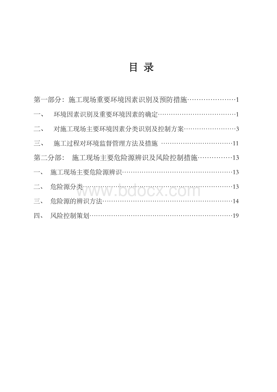 施工现场主要环境因素的识别及控制.doc