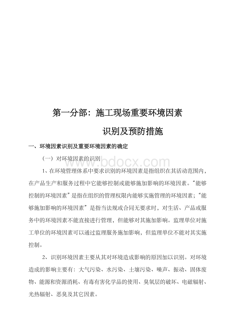 施工现场主要环境因素的识别及控制Word文档格式.doc_第2页