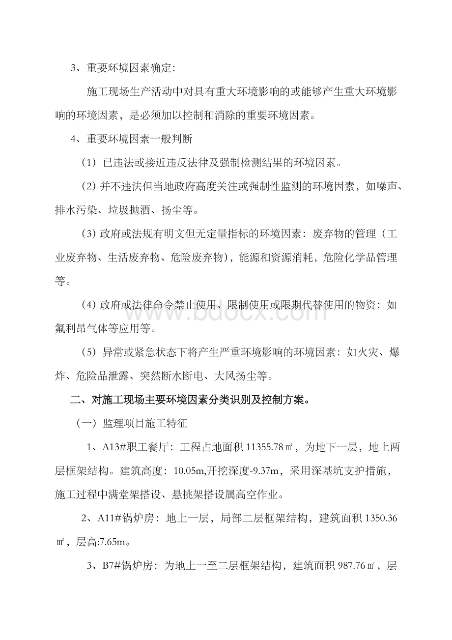 施工现场主要环境因素的识别及控制Word文档格式.doc_第3页