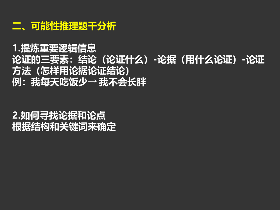 戴劲老师行测判断推理可能性推理论证结构.ppt_第3页