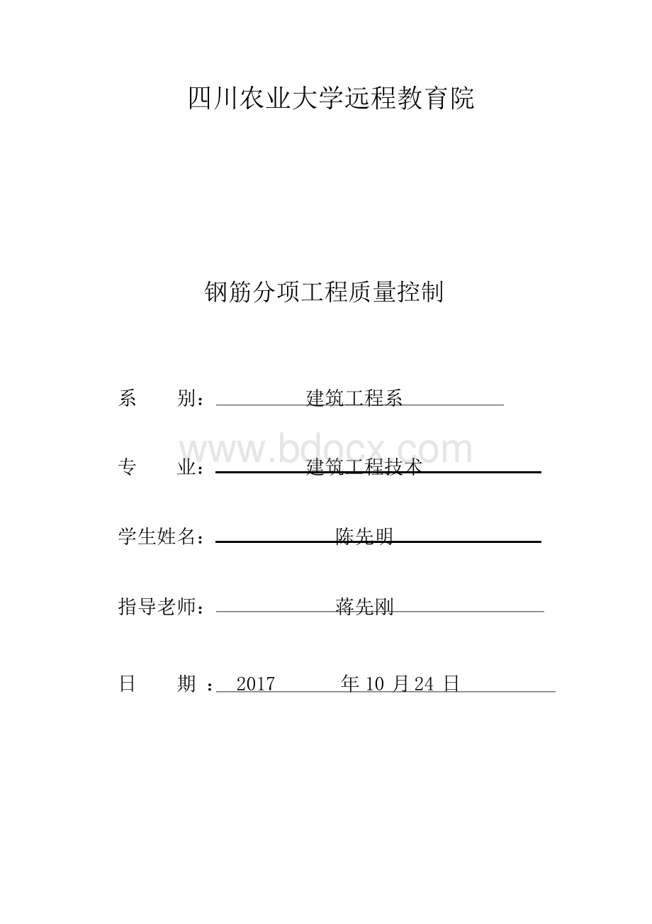 毕业论文：钢筋分项工程的质量控制.docx