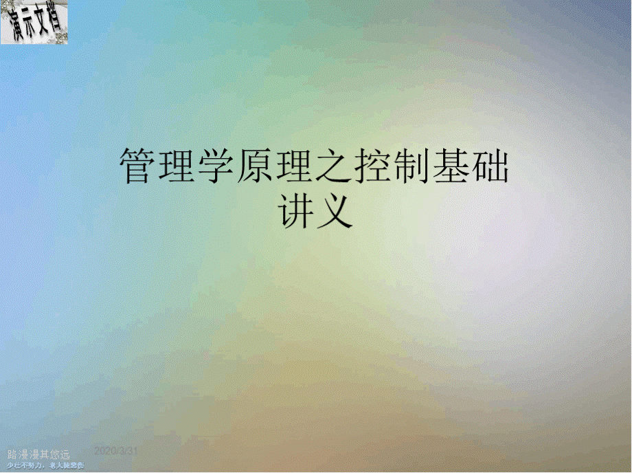 管理学原理之控制基础讲义.pptx