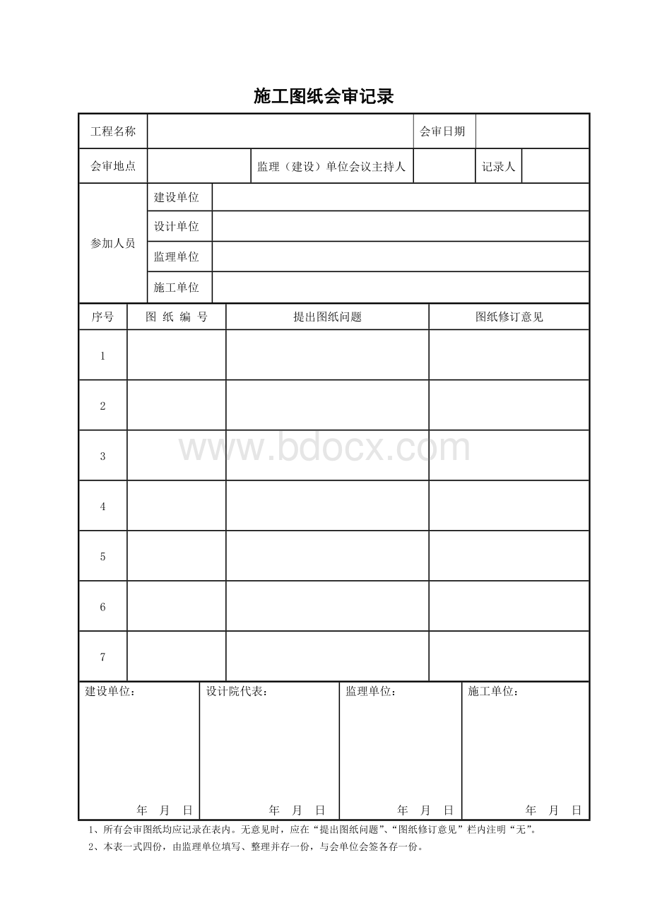 图纸会审、设计技术交底记录表格文档格式.doc_第1页