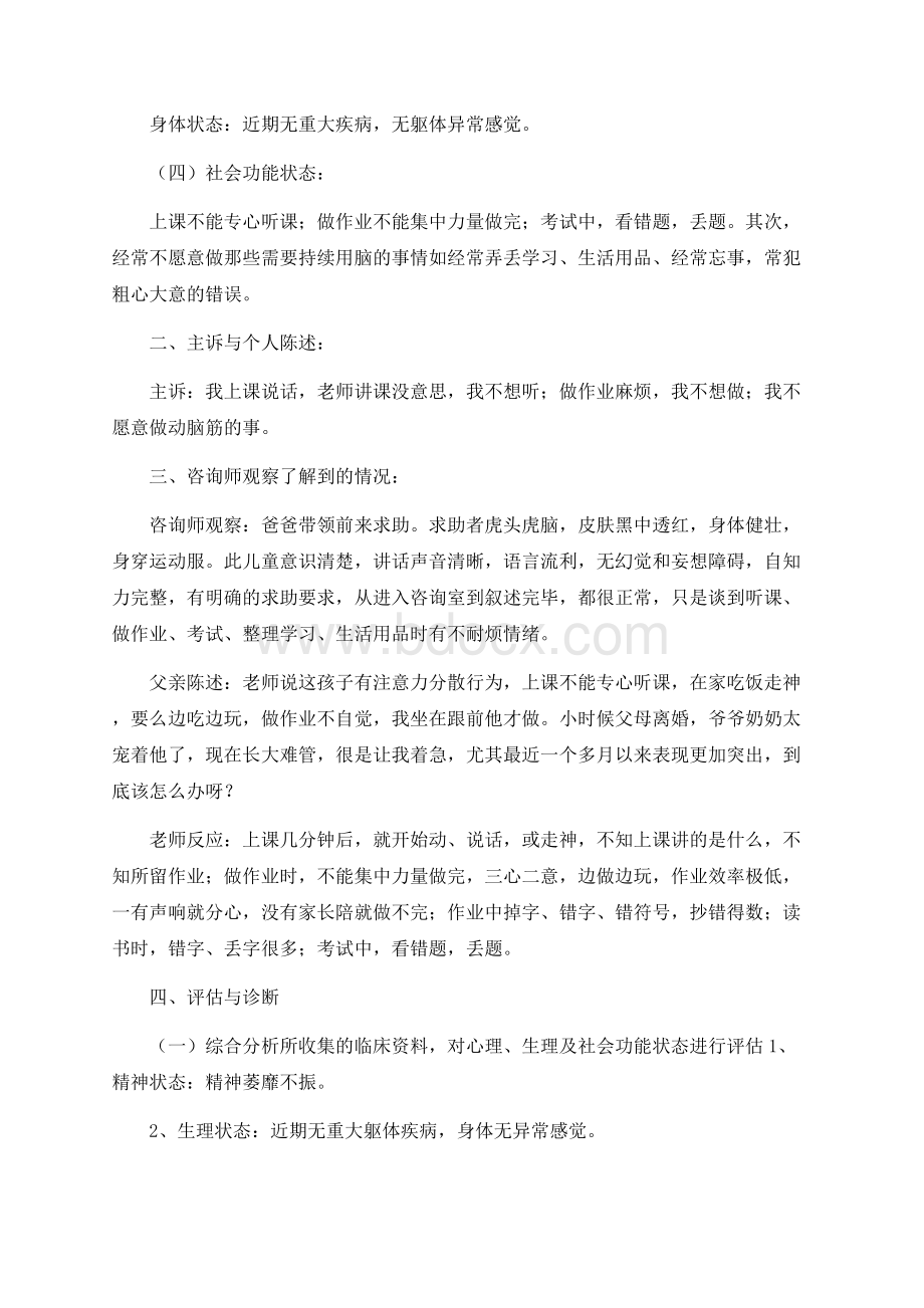 一例“注意力不集中”小学生心理咨询案例报告毕业论文Word文件下载.docx_第2页