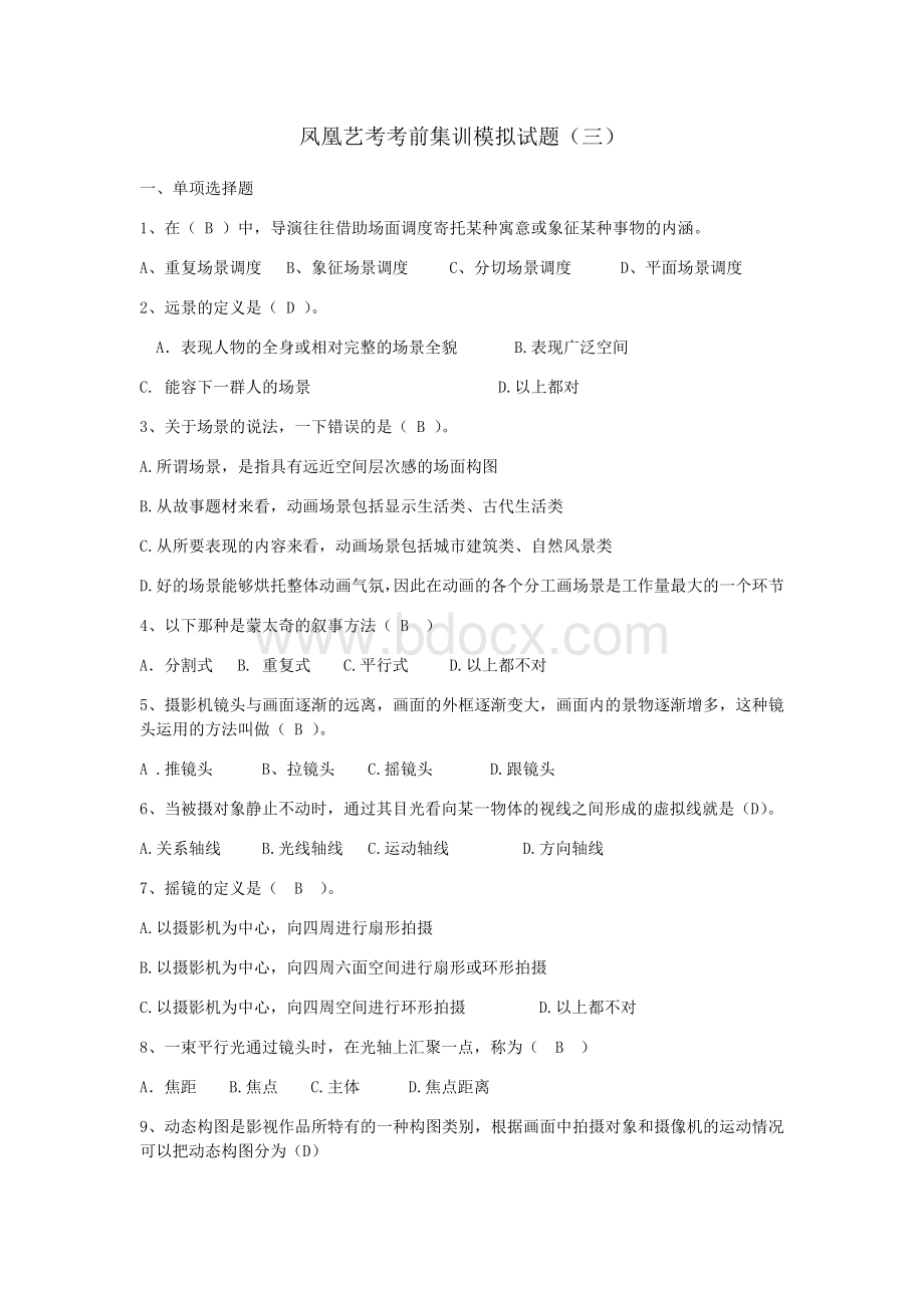 凤凰艺考视听语言试题题库(含答案)Word文档格式.docx_第1页