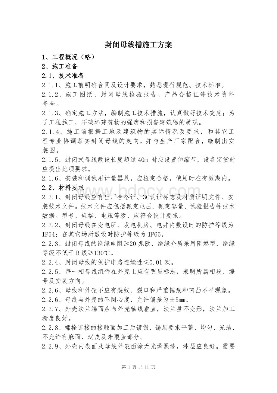 封闭母线槽施工方案Word格式.doc