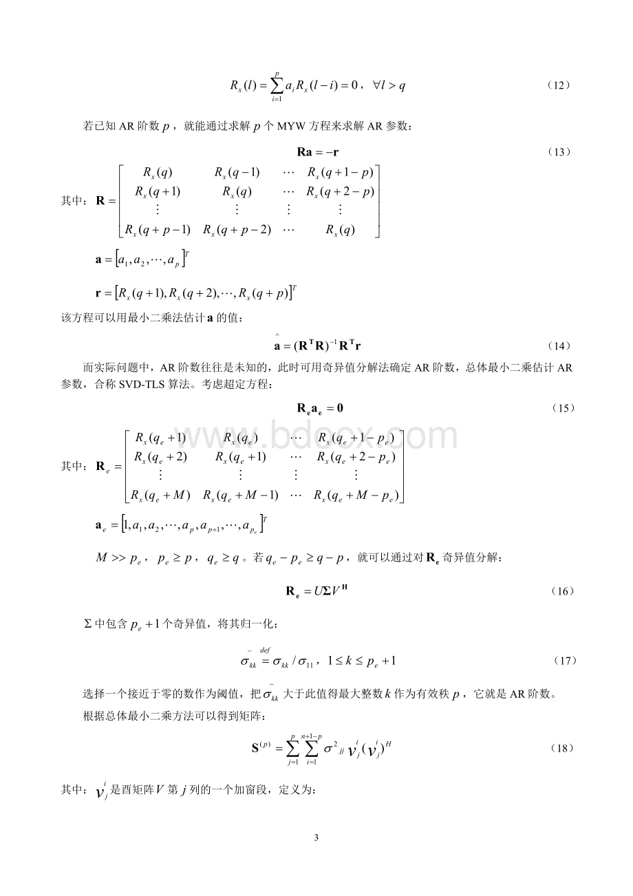 现代谱估计计算机仿真实验报告.doc_第3页