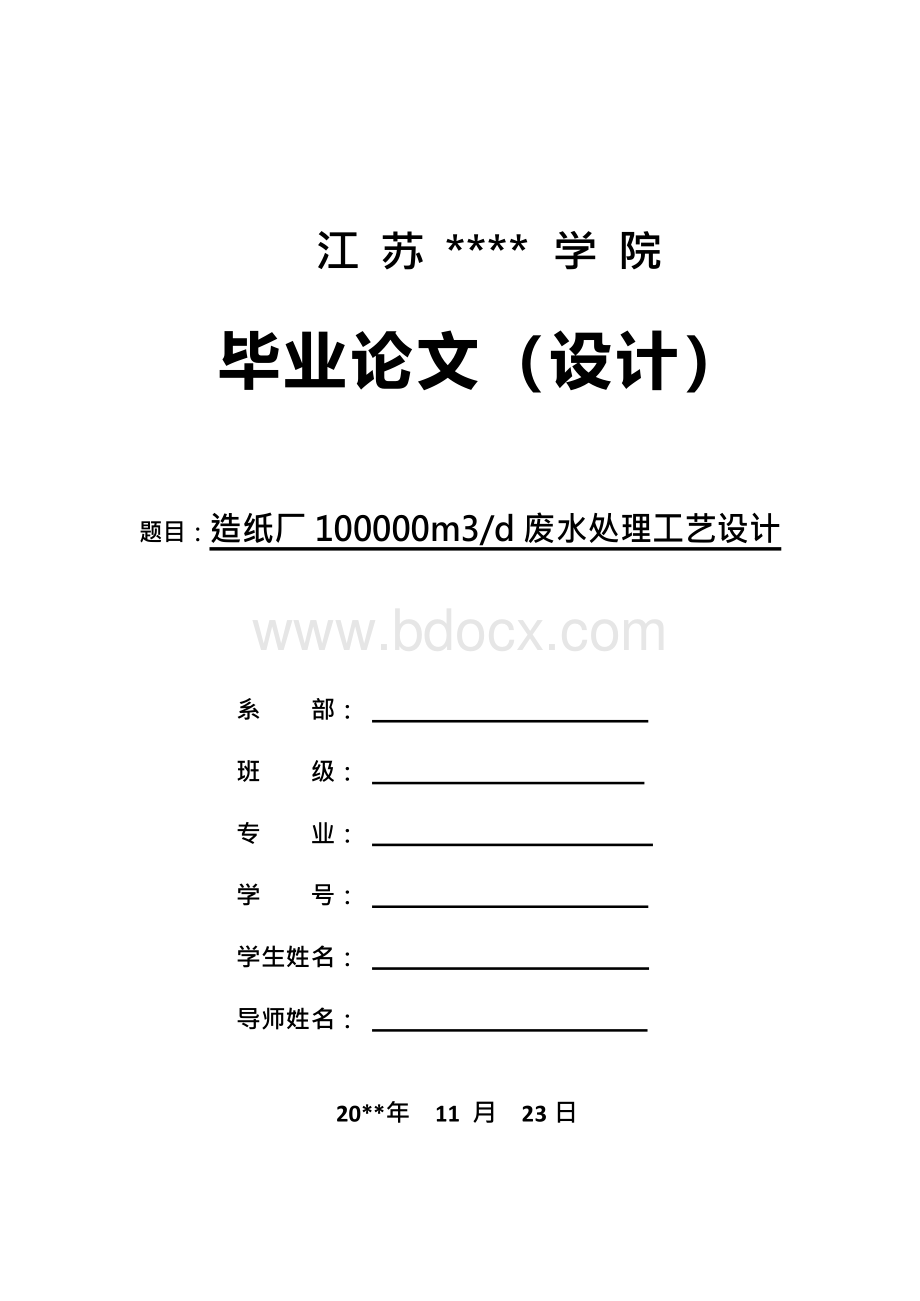 毕业论文《某造纸厂废水处理工艺设计》Word文档下载推荐.docx