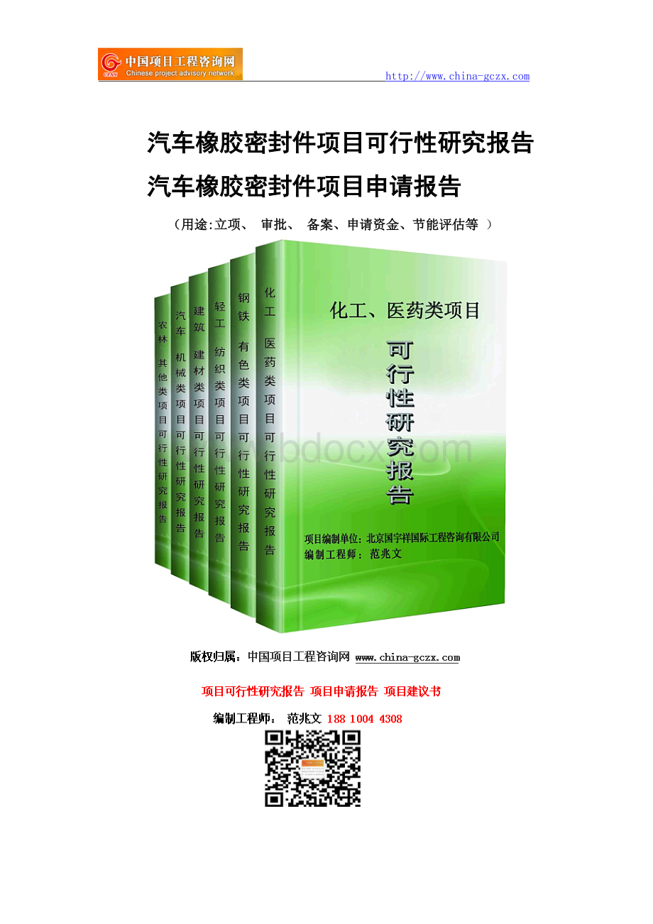 汽车橡胶密封件项目可行性研究报告-前景分析.doc_第1页