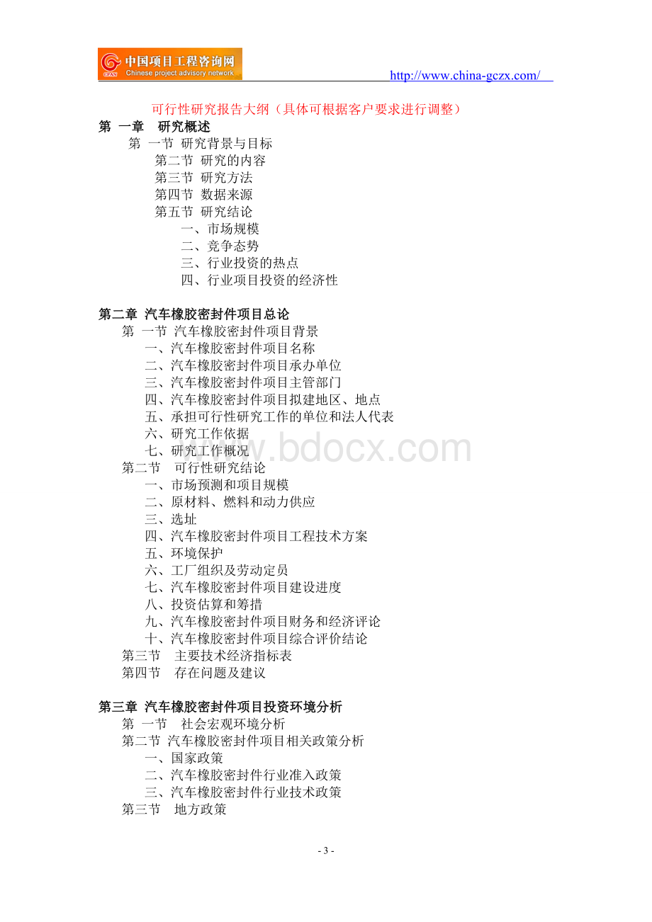 汽车橡胶密封件项目可行性研究报告-前景分析.doc_第3页