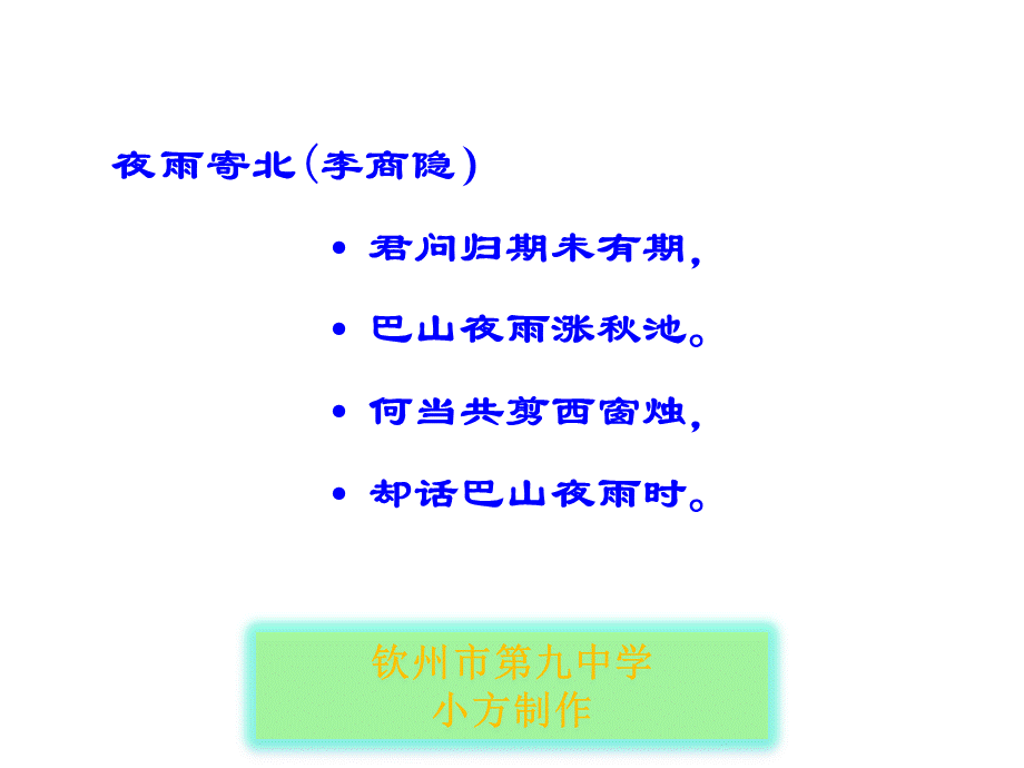 李商隐《夜雨寄北》PPT课件PPT文件格式下载.ppt