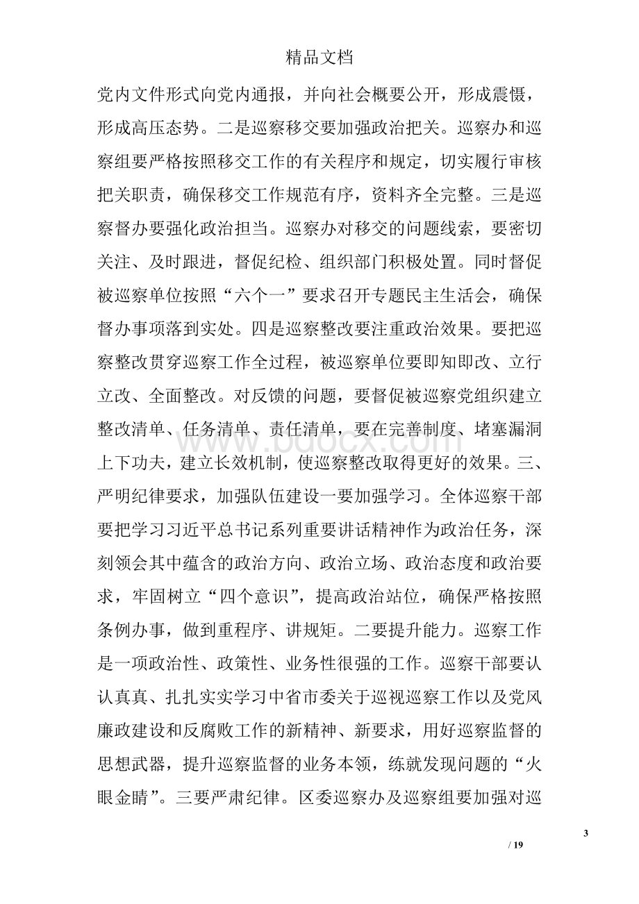 最新巡察工作合集：汇报讲话+动员会讲话+部署会讲话Word文档下载推荐.doc_第3页