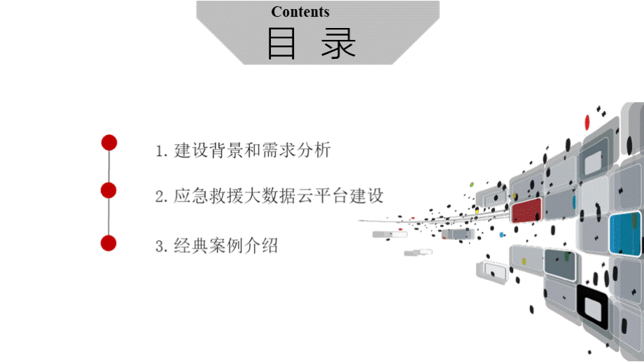 互联网+智慧城市应急指挥调度大数据云解决方案.pptx_第2页