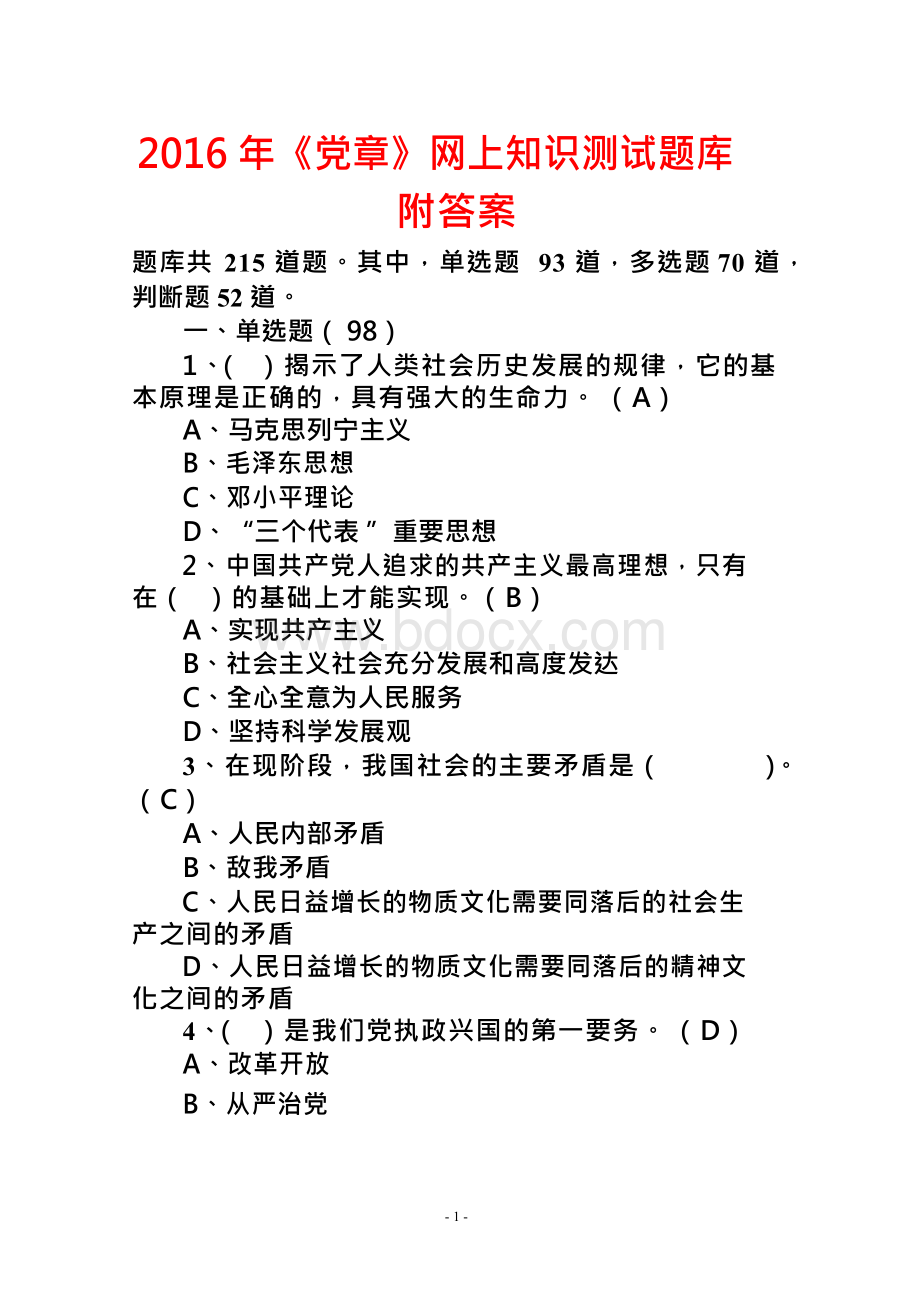 【2018-2019年整理】《党章》网上知识测试题库附答案.docx