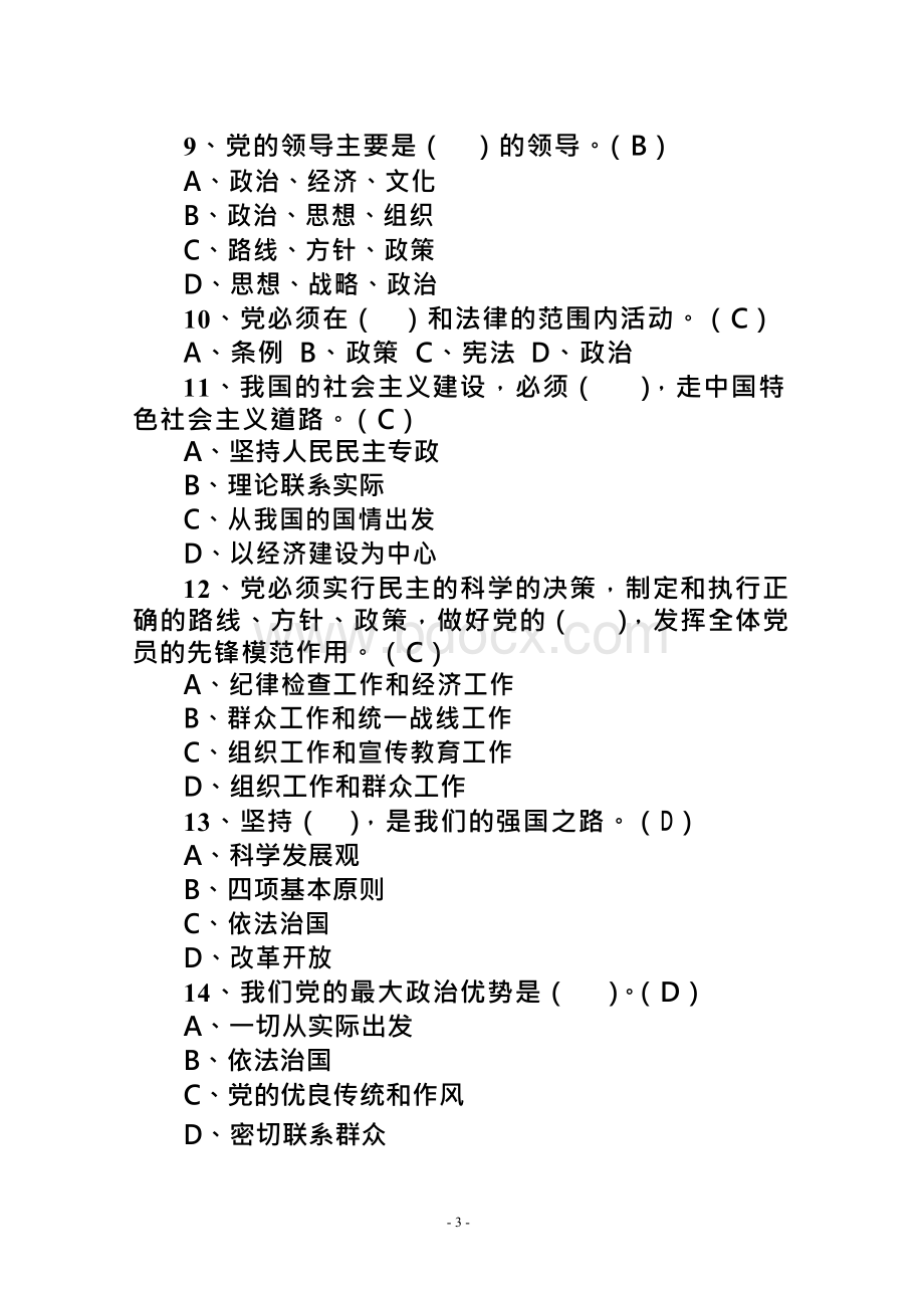 【2018-2019年整理】《党章》网上知识测试题库附答案.docx_第3页