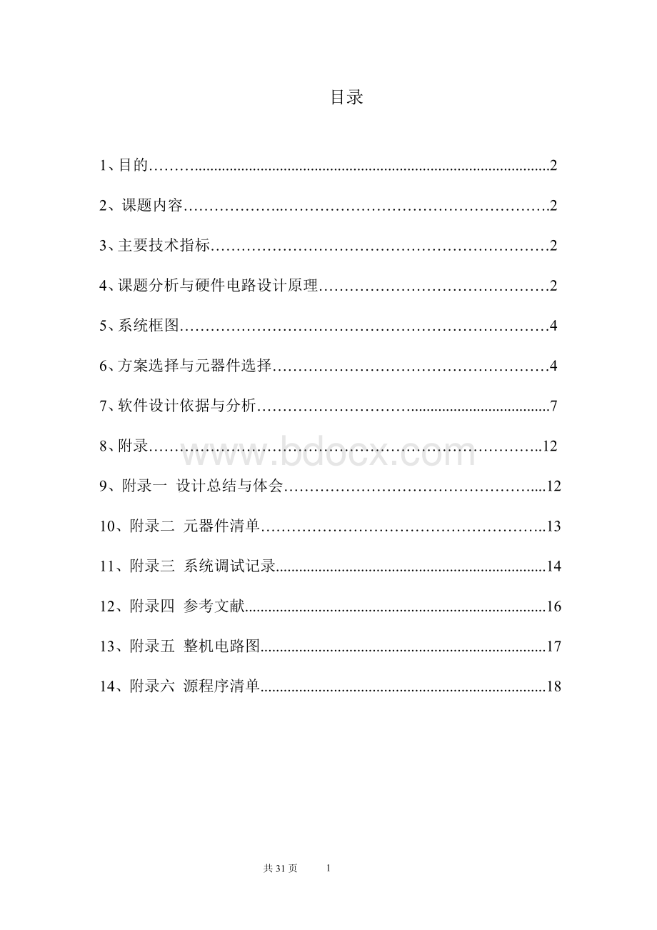 单片机实现的多功能数字电子表设计报告.doc