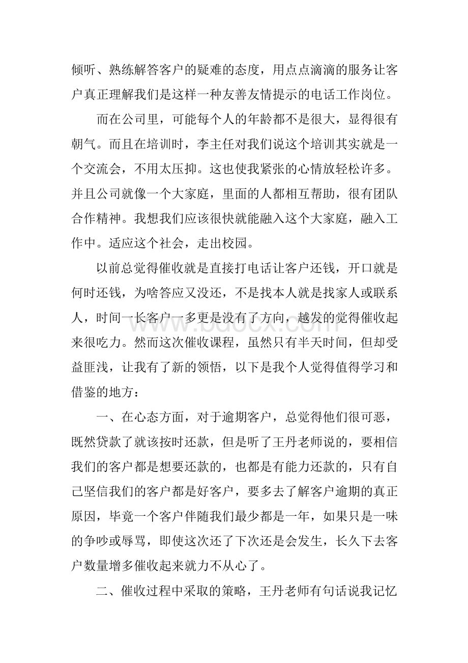 关于催收员实习报告总结Word格式文档下载.docx_第2页