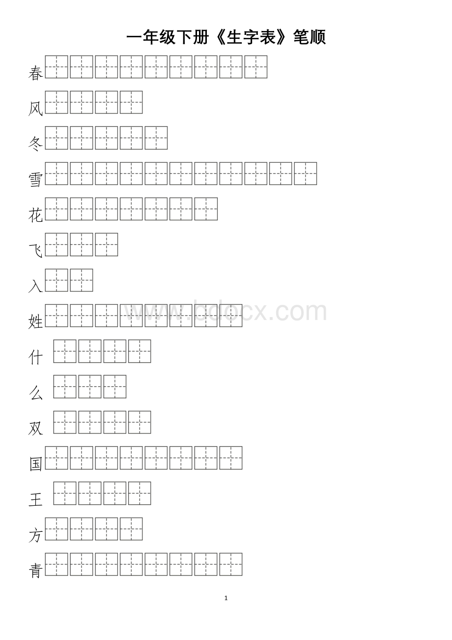 2018部编本一年级下册生字表笔顺练习.doc_第1页