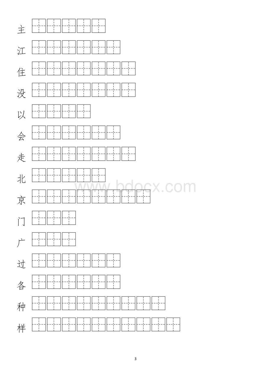 2018部编本一年级下册生字表笔顺练习.doc_第3页