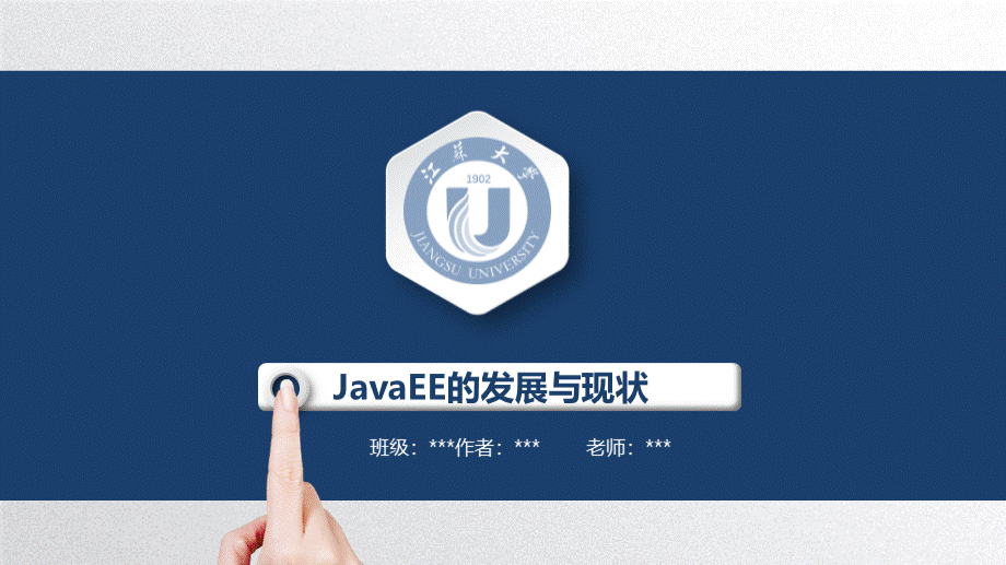 JavaEE的发展与现状.pptx