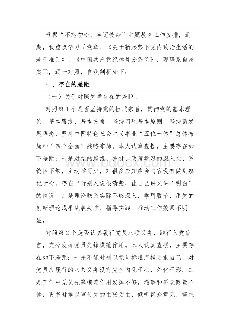 个人对照党章、《关于新形势下党内政治生活的若干准则》、《中国共产党纪律处分条例》剖析检查材料Word格式.docx_第1页